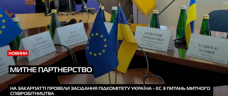 На КПП “Ужгород” відбулося засідання Підкомітету Україна-ЄС з митниці (ВІДЕО)