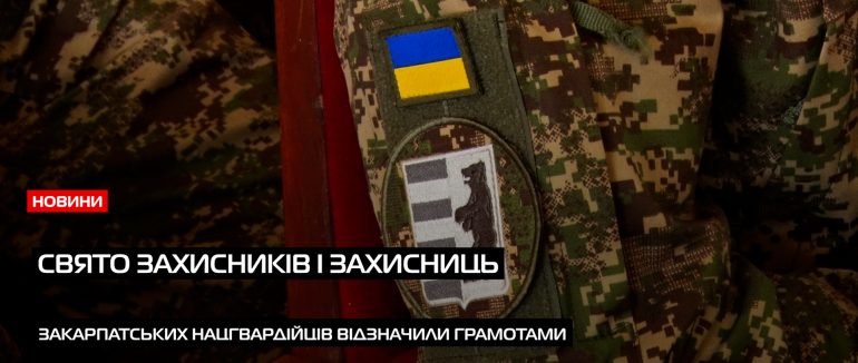 Закарпатських нацгвардійців відзначили грамотами до Дня захисників і захисниць України (ВІДЕО)