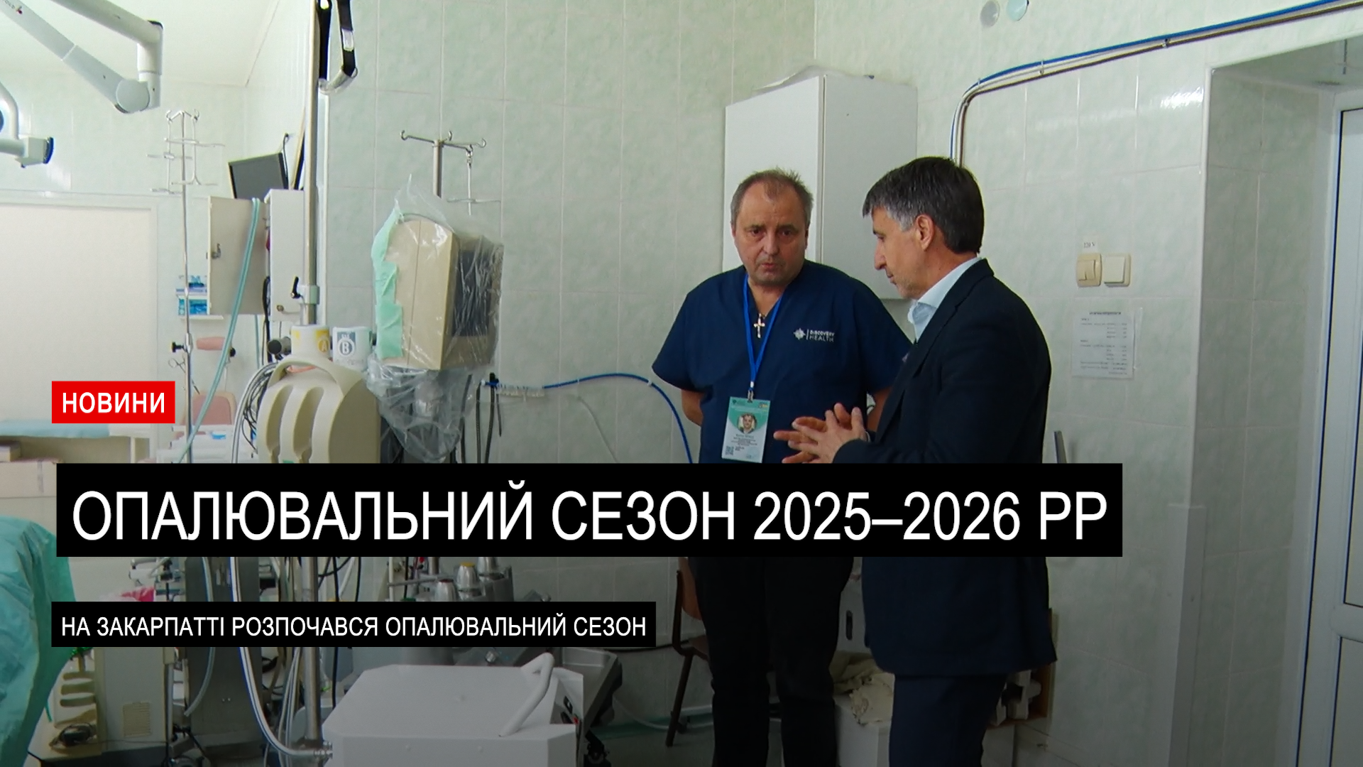 На Закарпатті стартував опалювальний сезон: голова ОВА оглянув готовність медзакладів (ВІДЕО)