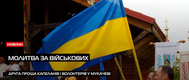 У місті відбулось Друге паломництво капеланів та військових (ВІДЕО)