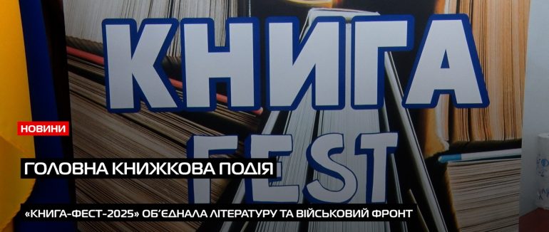 Головна книжкова подія Закарпаття „Книга-Фест-2025” об’єднала літературний та військовий фронт (ВІДЕО)