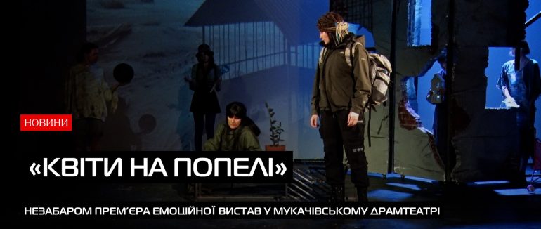 У Мукачівському драмтеатрі незабаром відбудеться прем’єра емоційної вистави: «Кіти на попелі» (ВІДЕО)