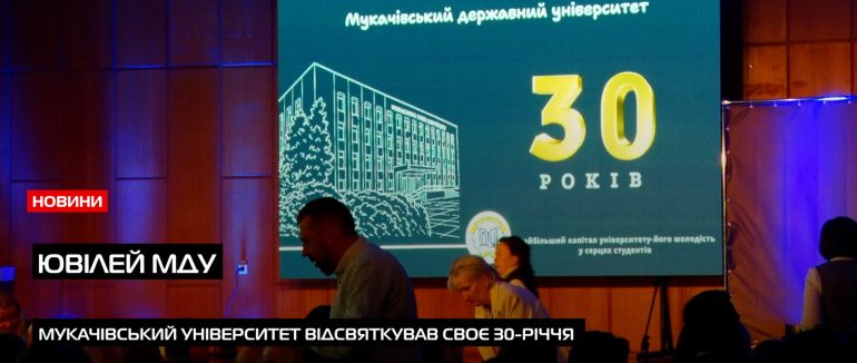 Мукачівський державний університет відзначив 30-річчя: святкування та урочистості (ВІДЕО)
