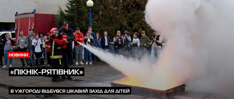 «Пікнік-рятівник» в Ужгороді: як діти вчилися рятувати життя та гасити пожежі (ВІДЕО)