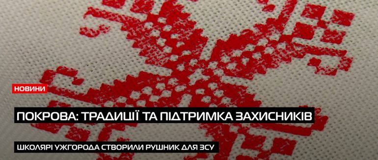 Рушник-оберіг: свято Покрови в Ужгороді (ВІДЕО)