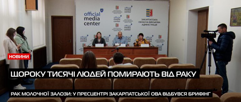 У пресцентрі Закарпатської ОВА відбувся брифінг на тему рак молочної залози (ВІДЕО)