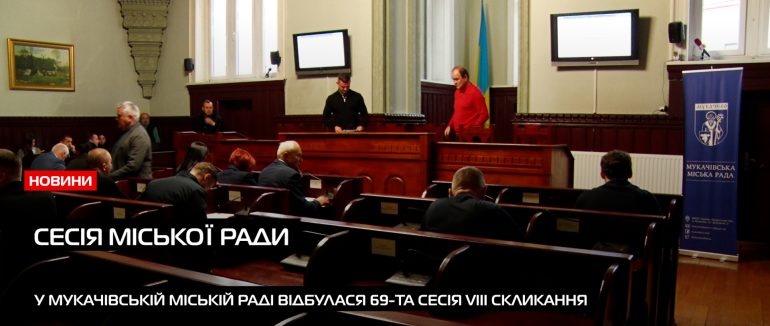 69-та сесія Мукачівської міської ради: важливі рішення для розвитку громади (ВІДЕО)