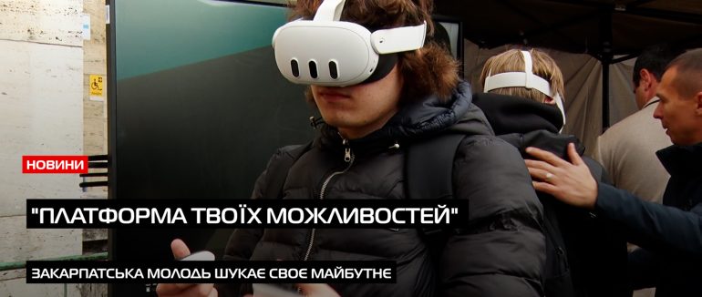 Перший кар’єрний фестиваль на Закарпатті: як молодь відкриває свої шанси на успіх (ВІДЕО)