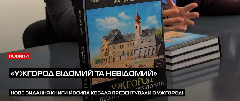 В Ужгороді презентували третє видання книги «Ужгород відомий та невідомий» (ВІДЕО)