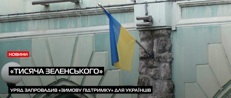 «Зимова підтримка»: як оформити та на що можна витратити кошти?