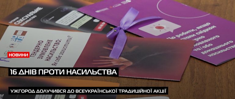 Ужгород долучився до всеукраїнської традиційної акції «16 днів проти насильства» (ВІДЕО)