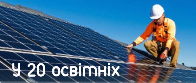 У 20 освітніх закладах Мукачева встановлять сонячні панелі
