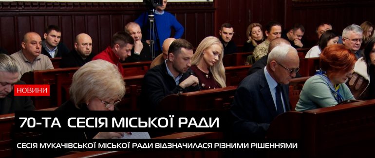 У Мукачеві відбулася 70-та сесія: розглянули соціальні, освітні та культурні рішення (ВІДЕО)