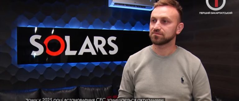 Чому у 2025 році встановлення СЕС залишається актуальним і вигідним рішенням? (ВІДЕО)