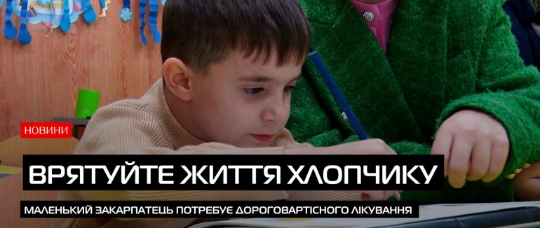 Олежик із Оноківців: хлопчик, який хоче просто жити (ВІДЕО)
