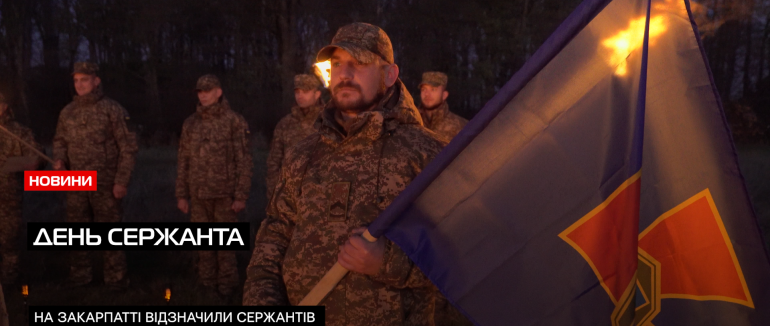 День сержанта: як на Закарпатті відзначили професійне свято (ВІДЕО)