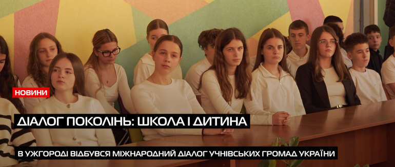 В Ужгороді відбувся міжнародний діалог учнівських громад України (ВІДЕО)
