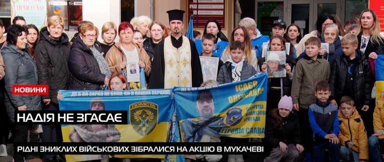 У Мукачеві відбулася акція на підтримку зниклих захисників (ВІДЕО)