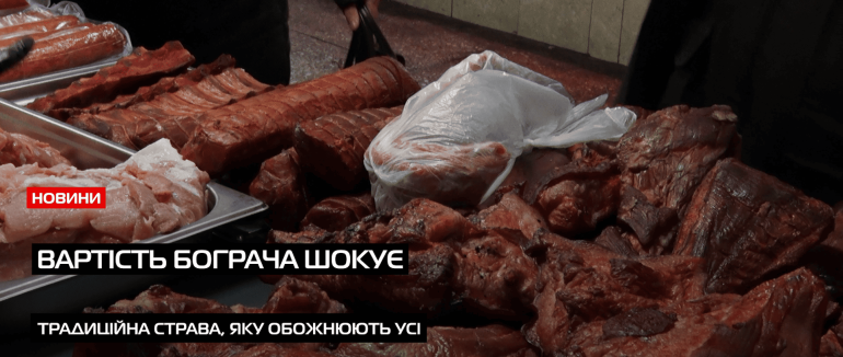 Бограч дорожчає: скільки коштує приготувати страву? (ВІДЕО)