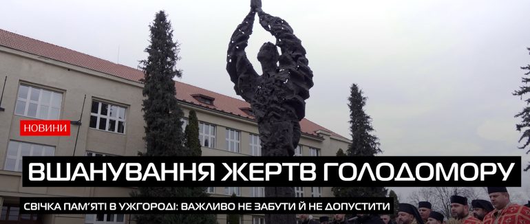 Ужгород вшановує жертв Голодомору: єдність крізь покоління (ВІДЕО)
