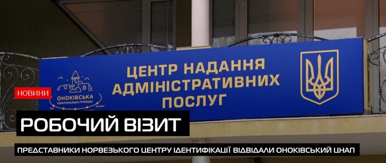 Представники Норвезького центру ідентифікації ознайомилися з роботою Оноківського ЦНАПу (ВІДЕО)