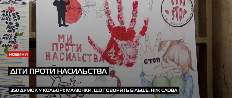 Діти проти насильства: в атріумі Закарпатської ОВА відкрили виставку (ВІДЕО)