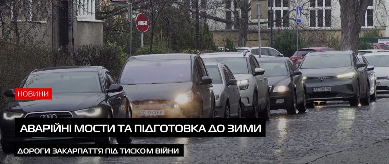 Аварійні мости та підготовка до зими: підсумки дорожників (ВІДЕО)