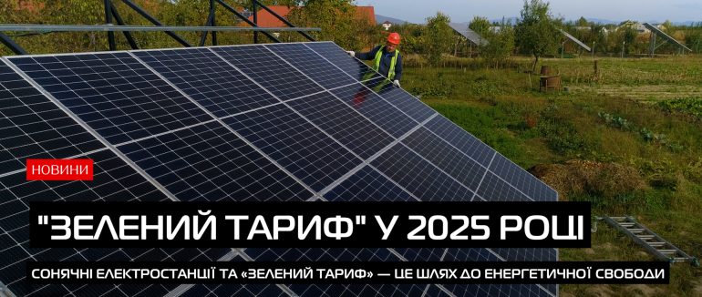 Як стати енергетично незалежни та заробляти на світлі у 2025 році? (ВІДЕО)