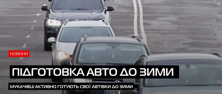 Мукачівці активно готують свої автівки до зими (ВІДЕО)