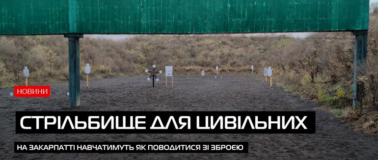 На Закарпатті запрацювало стрільбище для цивільних (ВІДЕО)