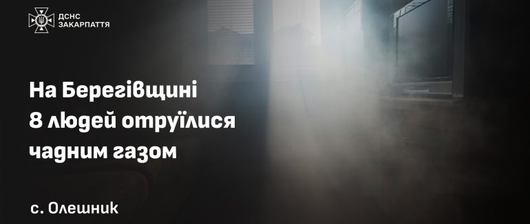 На Берегівщині восьмеро людей отруїлися чадним газом, серед них троє дітей