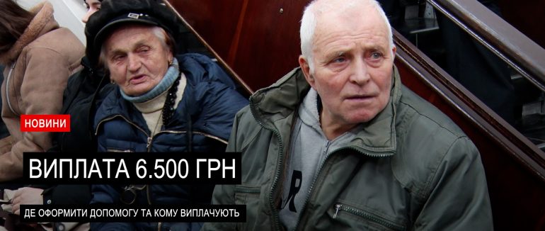 Як отримати 6.500 грн: роз’яснення пенсійного фонду та думки мукачівців (ВІДЕО)