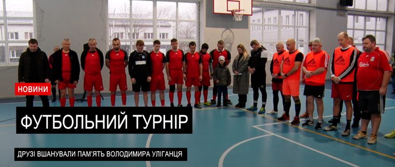 У Мукачеві відбувся футбольний турнір пам’яті Володимира Уліганця (ВІДЕО)
