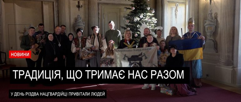 Представники нацгвардії України у Закарпатській області привітали людей з Різдвом (ВІДЕО)