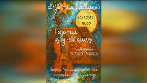 У Мукачеві презентують відеокліп нової колядки «Возвістили в Вифлеємі»