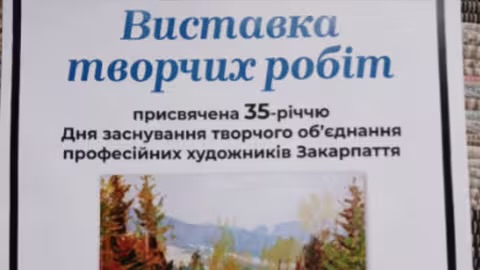 В Ужгороді відкриють ювілейну виставку робіт об’єднання професійних художників Закарпаття