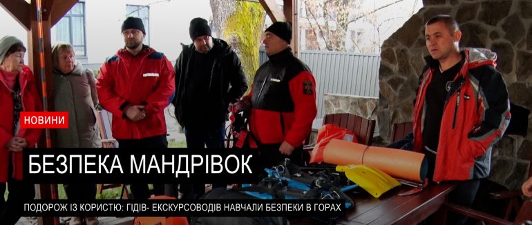Гори відкриваються безпечно: навчання для гідів- екскурсоводів на Хустщині (ВІДЕО)