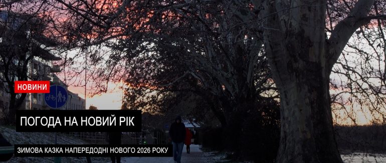 Сніжний настрій: як Закарпаття зустрічає Новий рік (ВІДЕО)