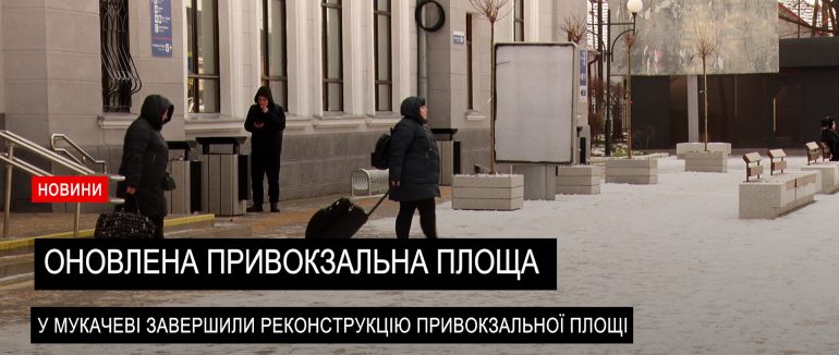 Реконструкція привокзальної площі Мукачево успішно завершилася (ВІДЕО)