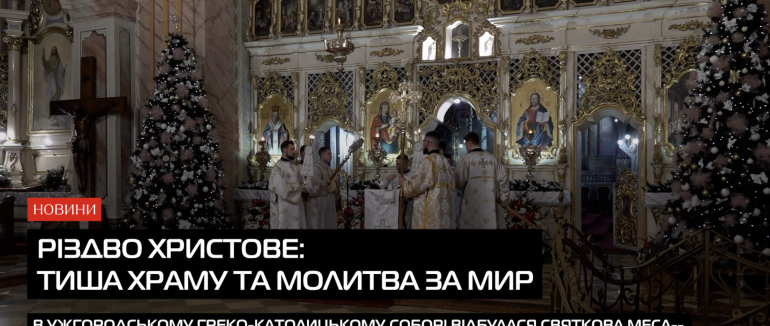 Світло Різдва: у храмі про віру, надію та єдність (ВІДЕО)