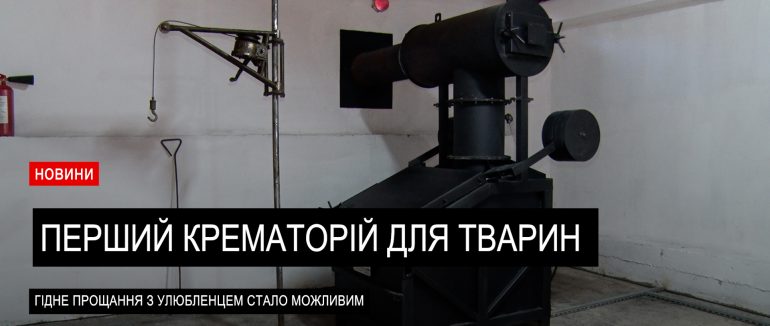 У новому крематорії у Мукачеві власники можуть попрощатися з улюбленцем та зберегти його пам’ять (ВІДЕО)