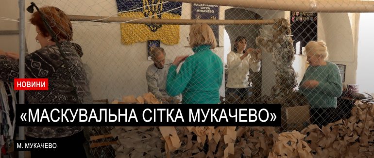«Маскувальна сітка Мукачево»: волонтери, які 4 роки поспіль плетуть для військових (ВІДЕО)