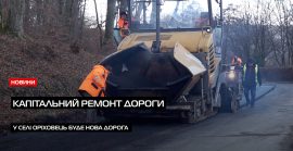 У селі Оріховець триває капітальний ремонт дороги: мешканці задоволені змінами (ВІДЕО)
