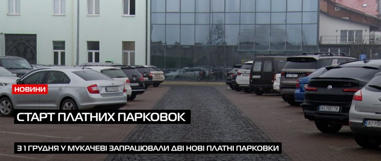 У Мукачеві запрацювали перші міські платні парковки (ВІДЕО)