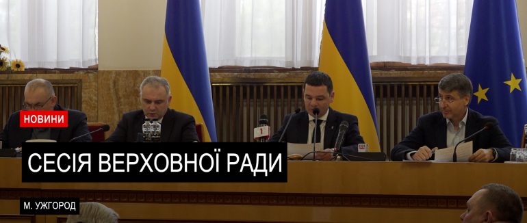 Депутати Закарпаття затвердили соціальні проєкти та фінанси комунальних підприємств (ВІДЕО)