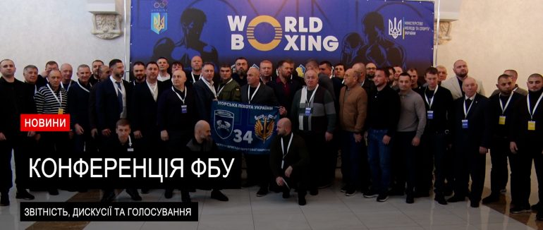 У Мукачеві відбулася масштабна подія всеукраїнського рівня: конференція Федерації боксу України (ВІДЕО)