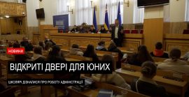 День відкритих дверей до головної обласної будівлі (ВІДЕО)