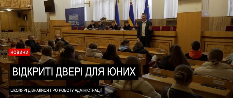 День відкритих дверей до головної обласної будівлі (ВІДЕО)