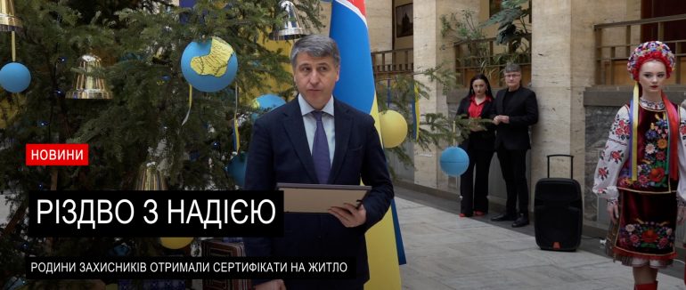 Дім для героїв: на Закарпатті вручили житлові сертифікати (ВІДЕО)