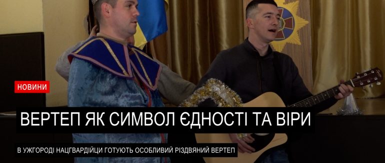 Різдвяний вертеп військовослужбовців Нацгвардії (ВІДЕО)